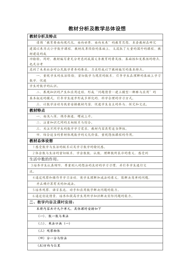 北师版小学二年级数学上册教案(表格式)