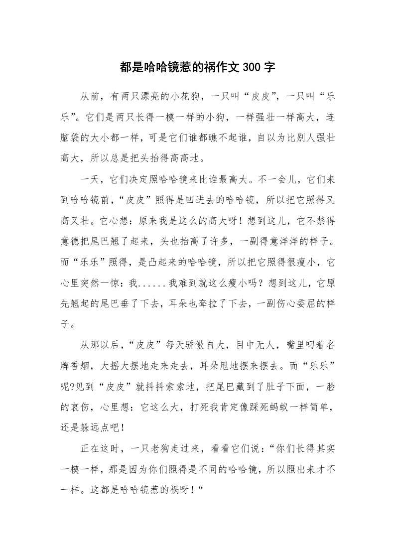 都是哈哈镜惹的祸作文300字