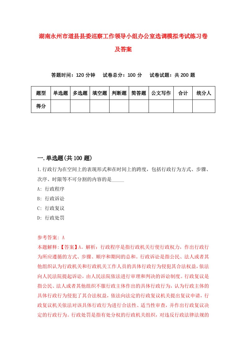 湖南永州市道县县委巡察工作领导小组办公室选调模拟考试练习卷及答案第7期