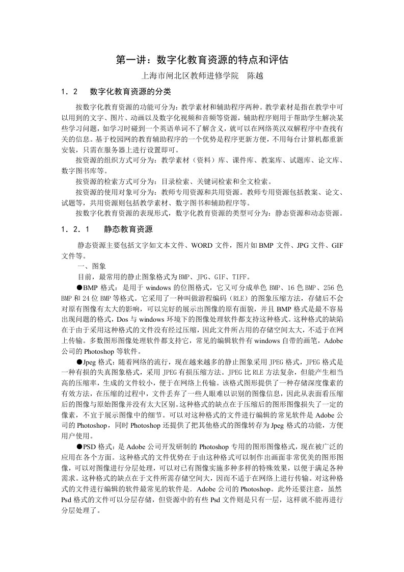 数字化教育资源种类及评估三