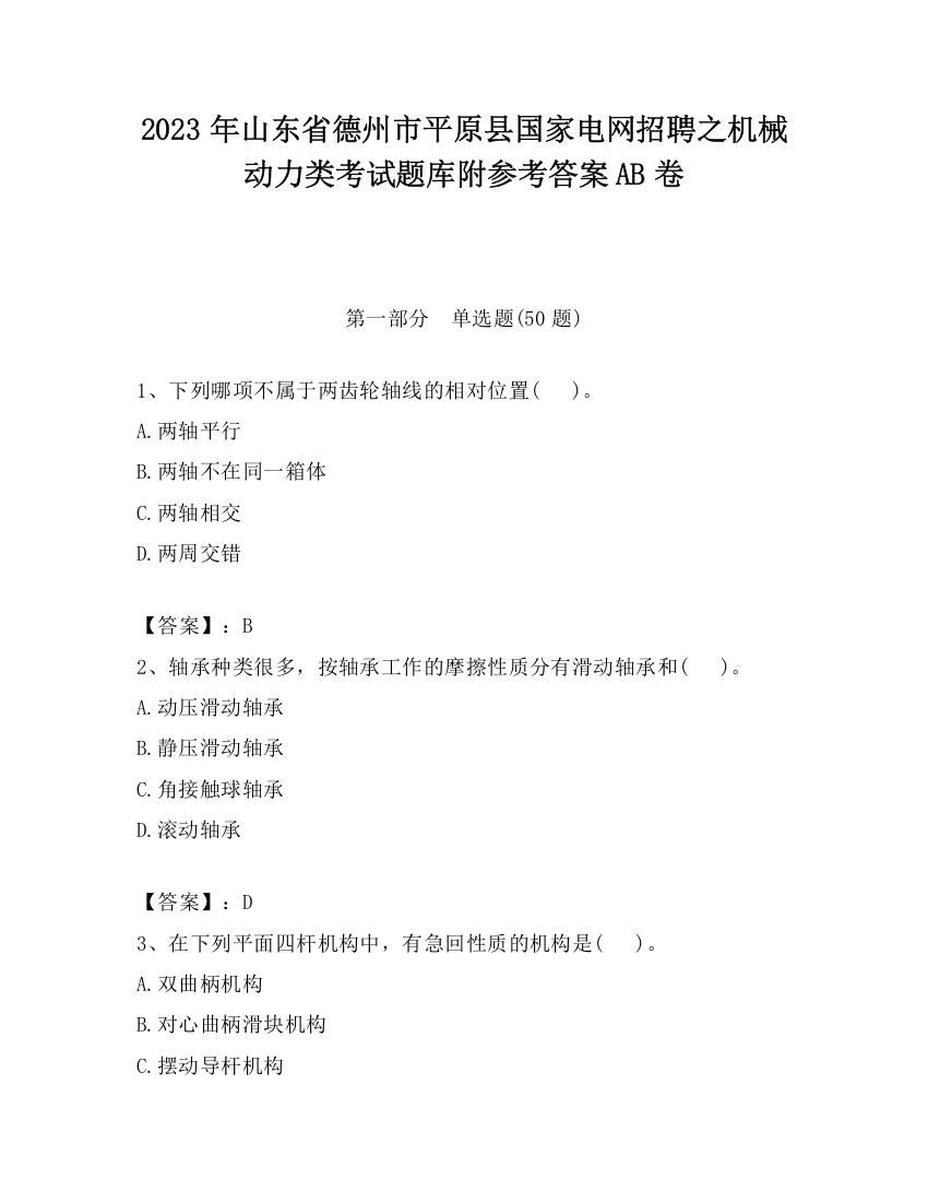 2023年山东省德州市平原县国家电网招聘之机械动力类考试题库附参考答案AB卷