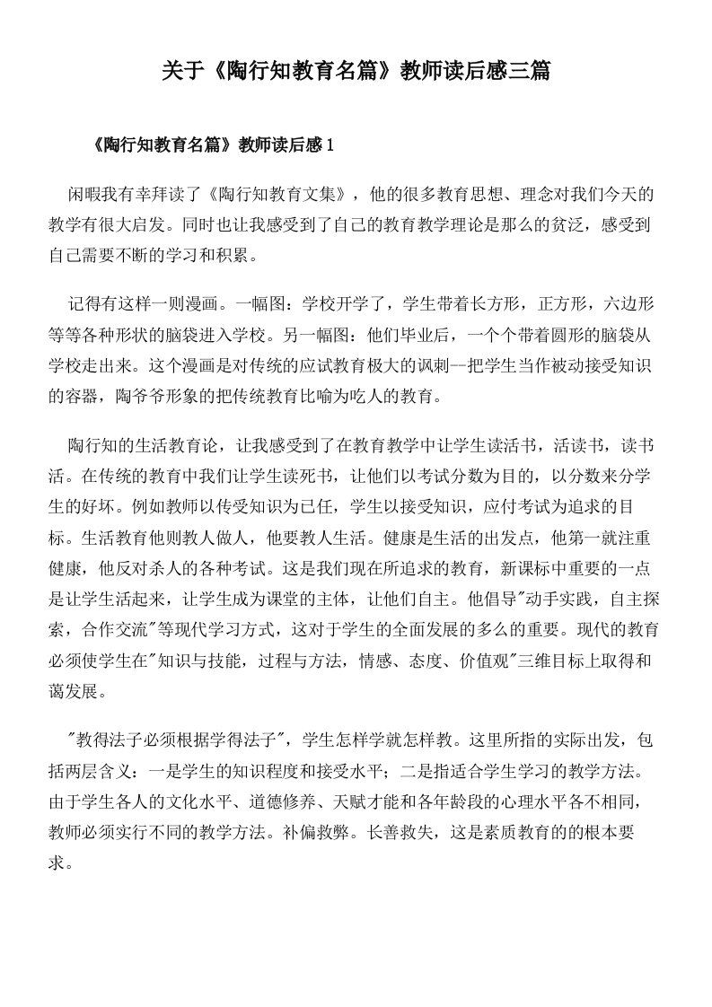 关于《陶行知教育名篇》教师读后感三篇