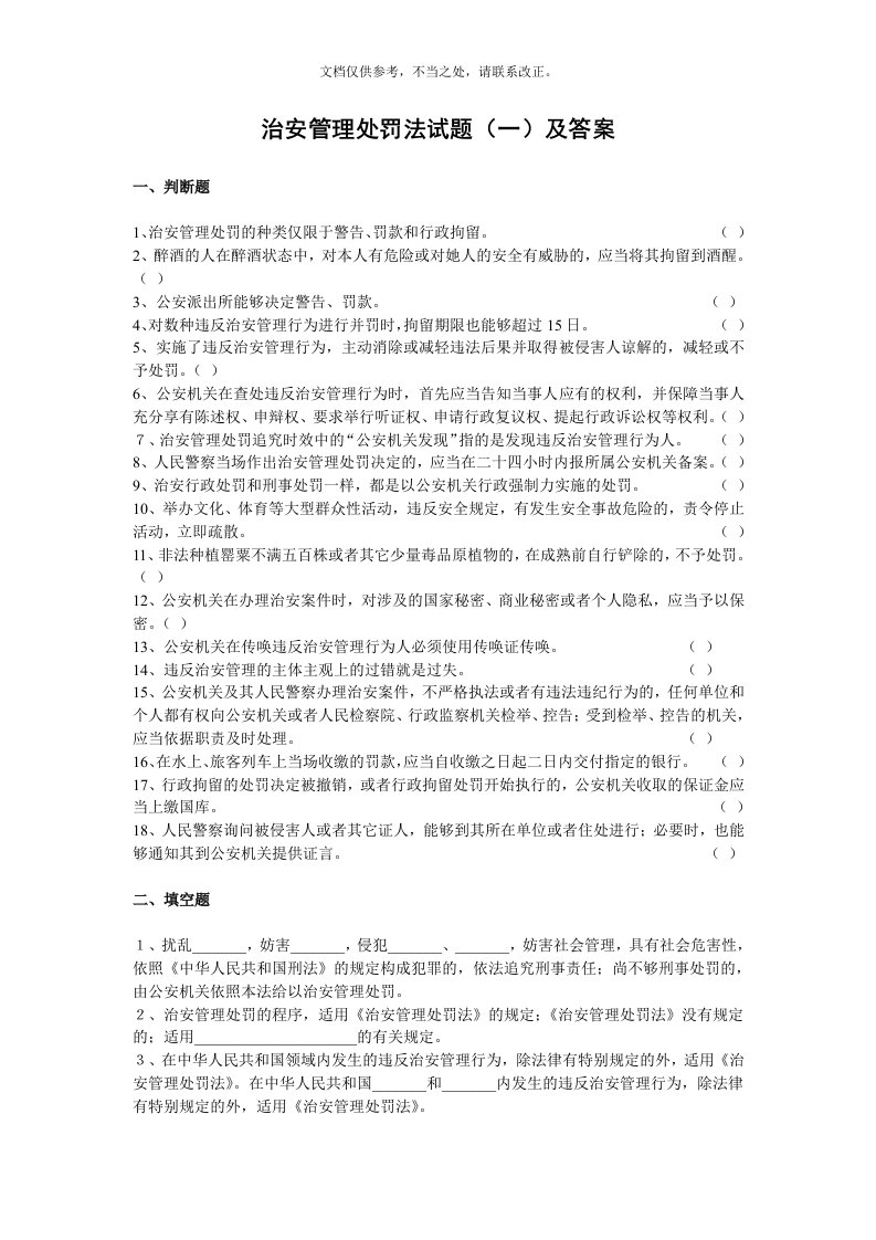 治安管理处罚法知识试题(一)及答案