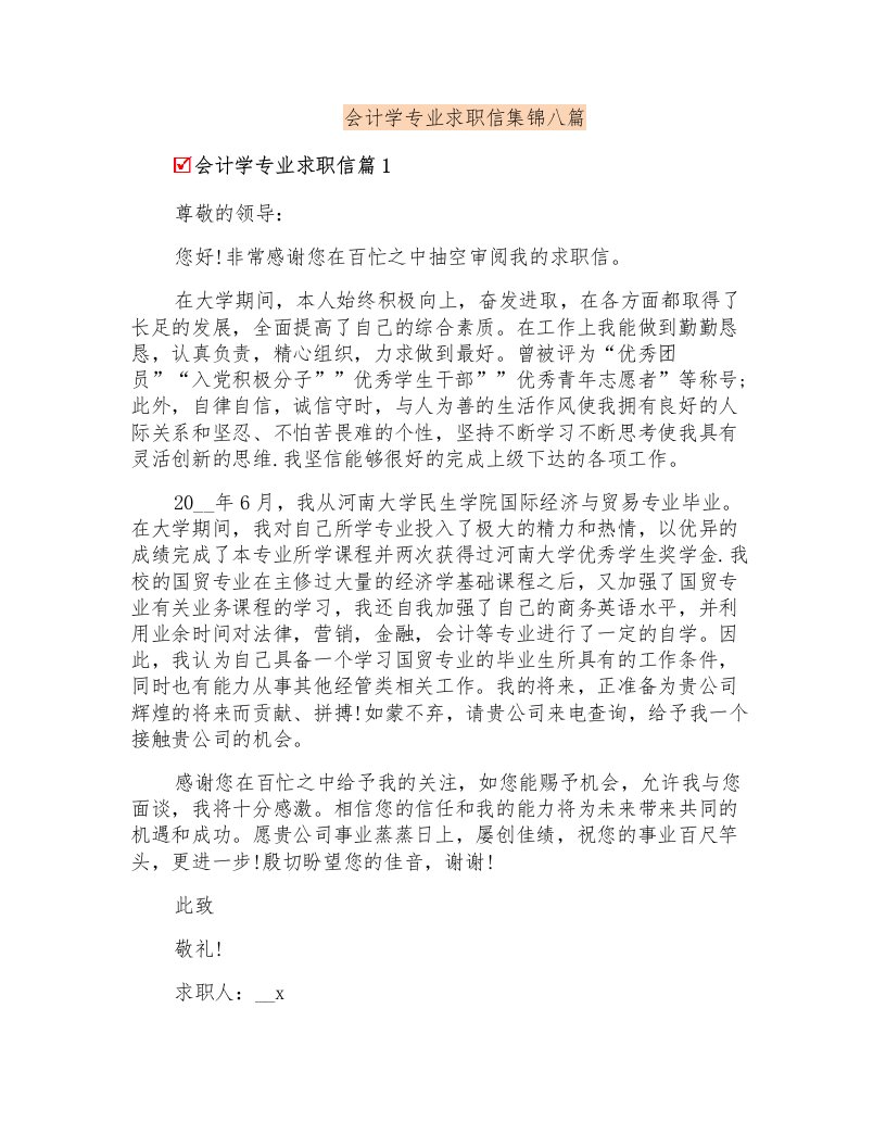 会计学专业求职信集锦八篇