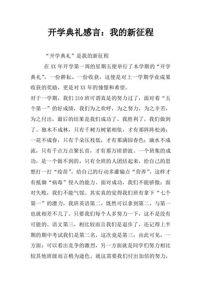 开学典礼感言：我的新征程