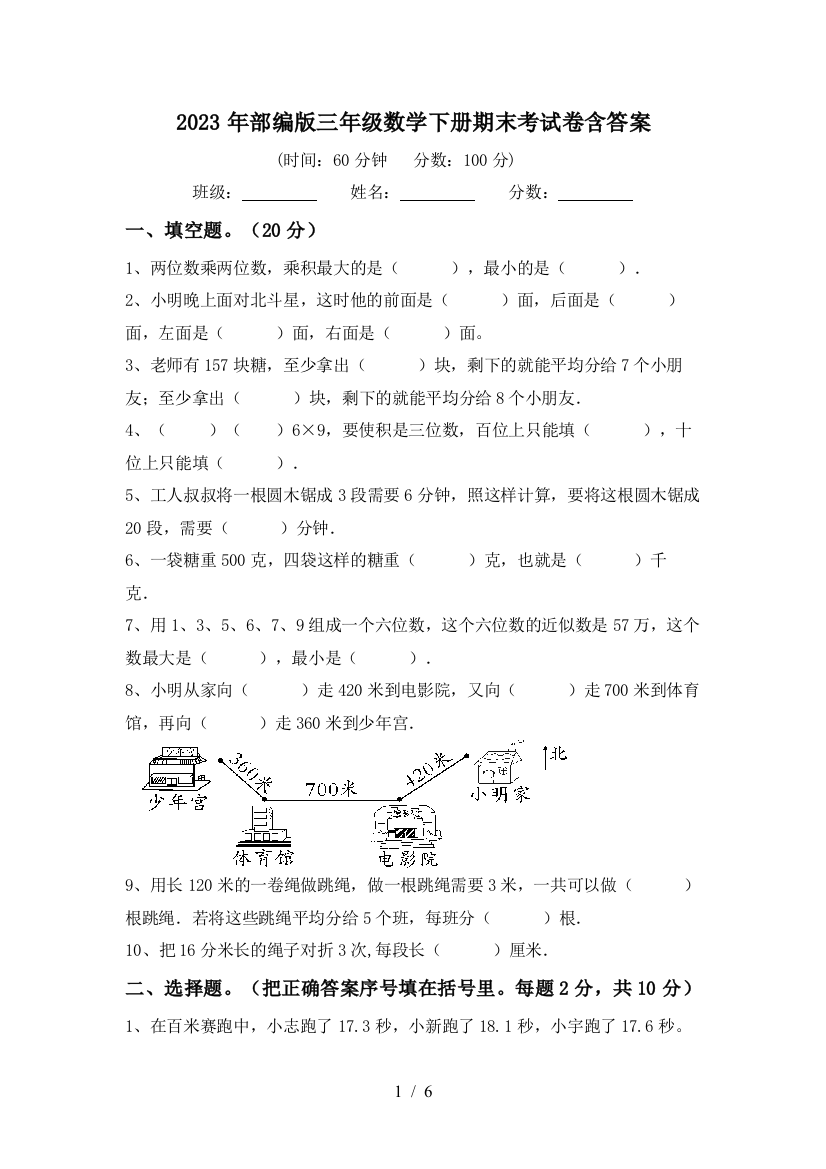 2023年部编版三年级数学下册期末考试卷含答案