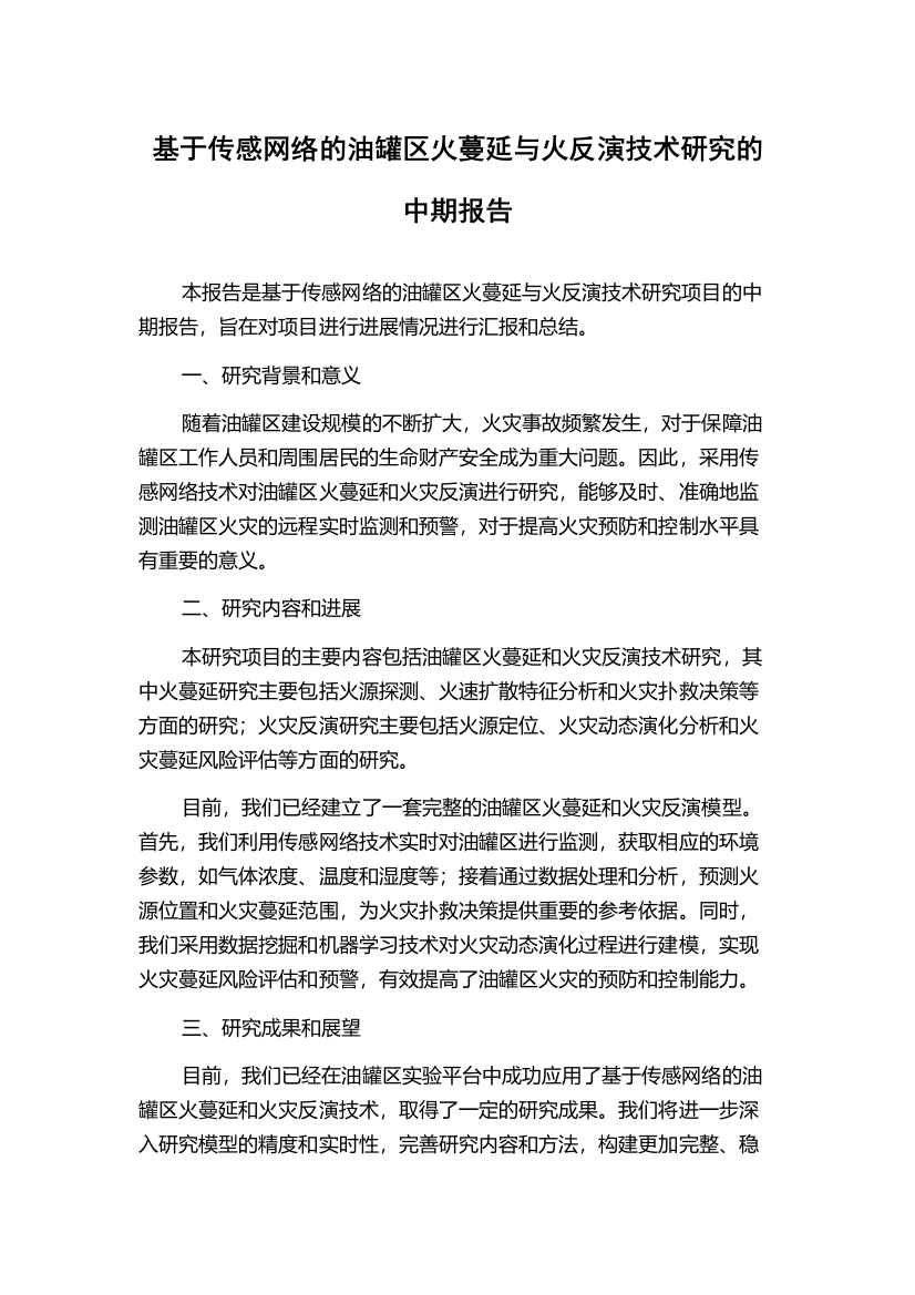 基于传感网络的油罐区火蔓延与火反演技术研究的中期报告