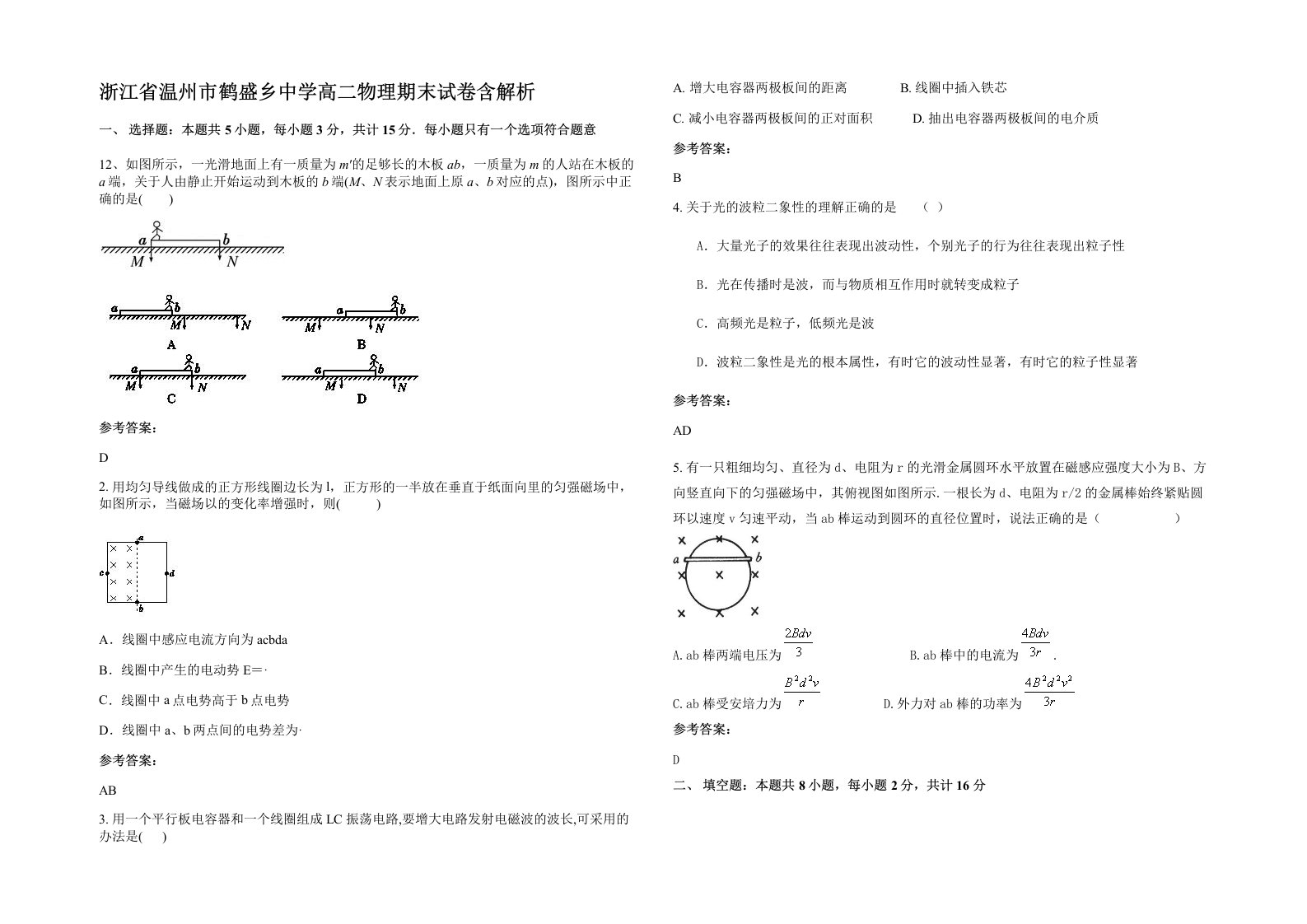 浙江省温州市鹤盛乡中学高二物理期末试卷含解析