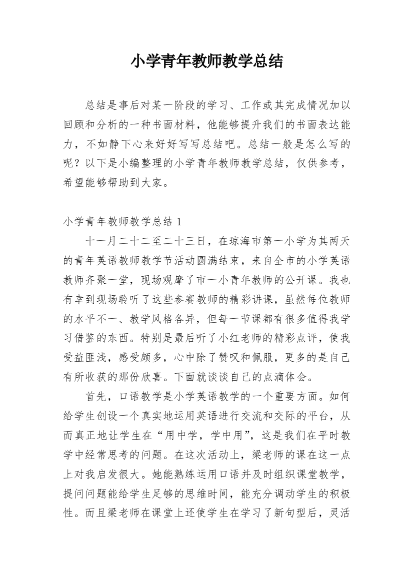 小学青年教师教学总结_1