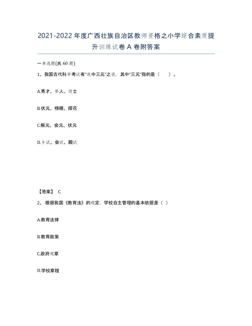 2021-2022年度广西壮族自治区教师资格之小学综合素质提升训练试卷A卷附答案