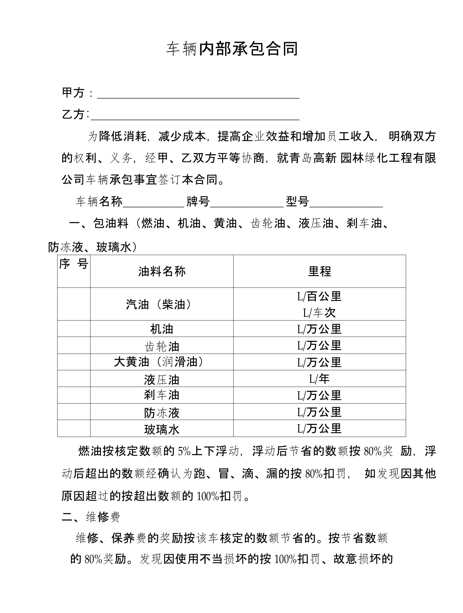 园林公司车辆承包合同