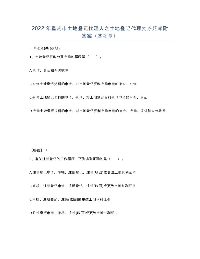 2022年重庆市土地登记代理人之土地登记代理实务题库附答案基础题