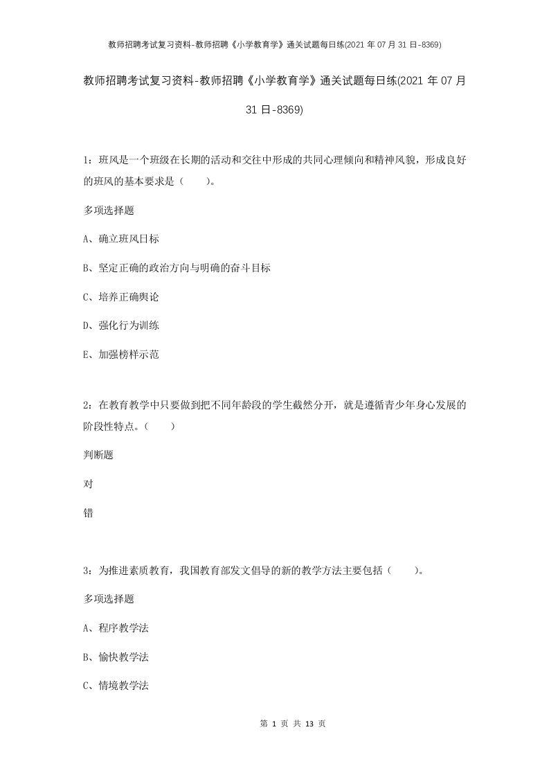 教师招聘考试复习资料-教师招聘小学教育学通关试题每日练2021年07月31日-8369