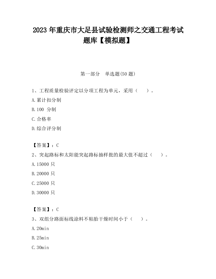 2023年重庆市大足县试验检测师之交通工程考试题库【模拟题】