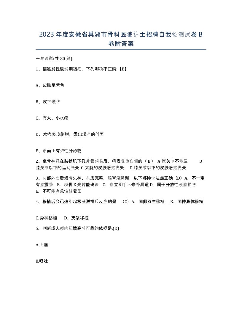 2023年度安徽省巢湖市骨科医院护士招聘自我检测试卷B卷附答案