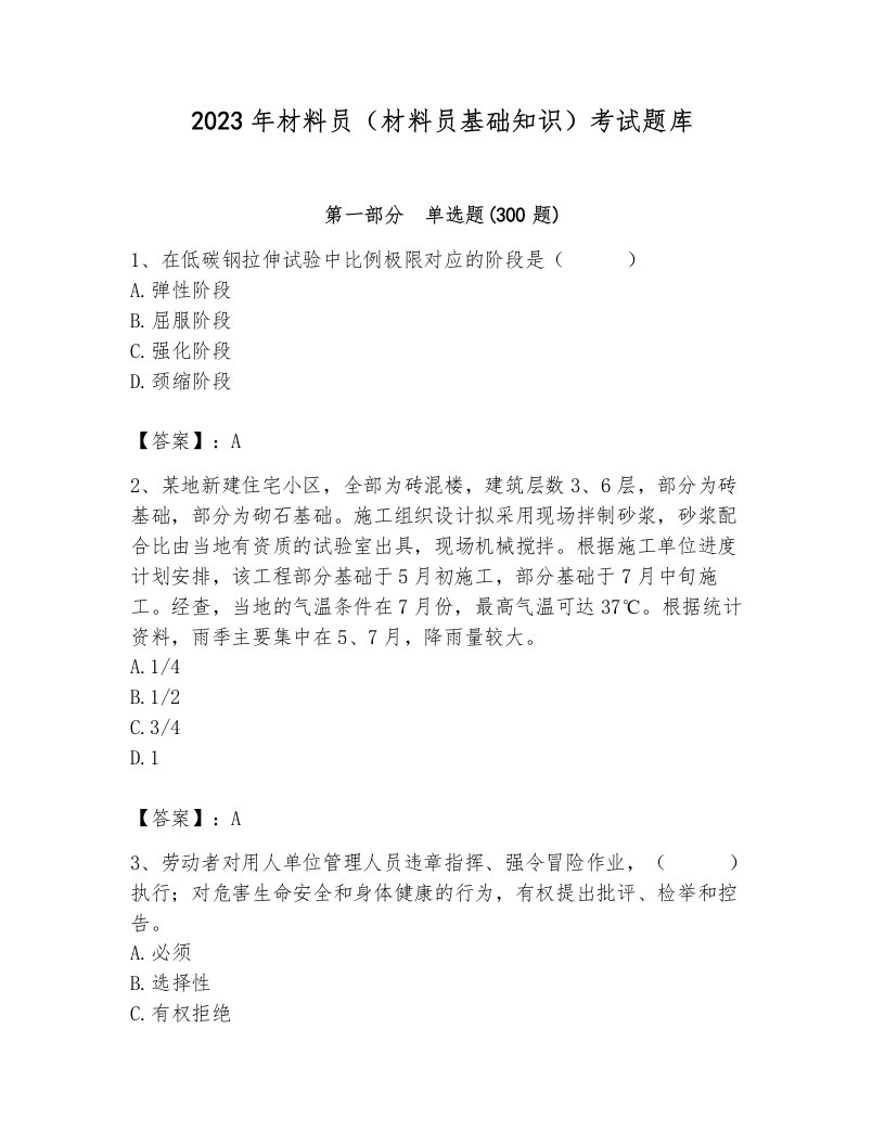 2023年材料员（材料员基础知识）考试题库附参考答案【典型题】