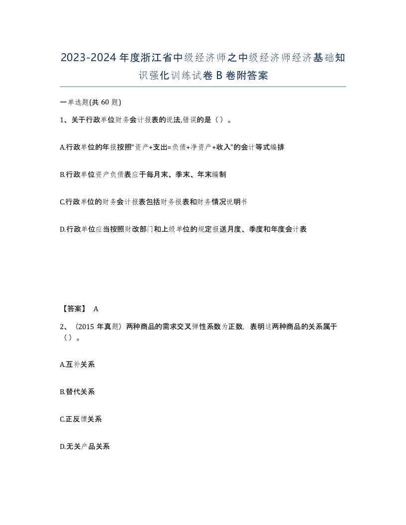 2023-2024年度浙江省中级经济师之中级经济师经济基础知识强化训练试卷B卷附答案