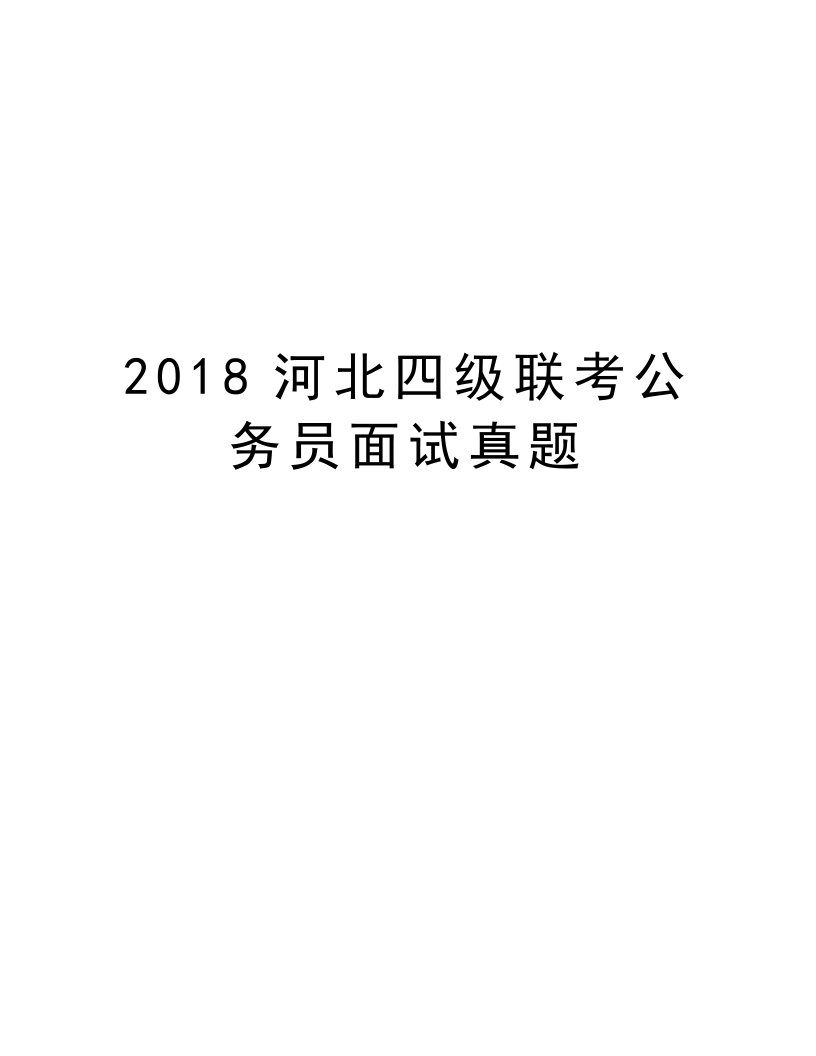 2018河北四级联考公务员面试真题教学教材