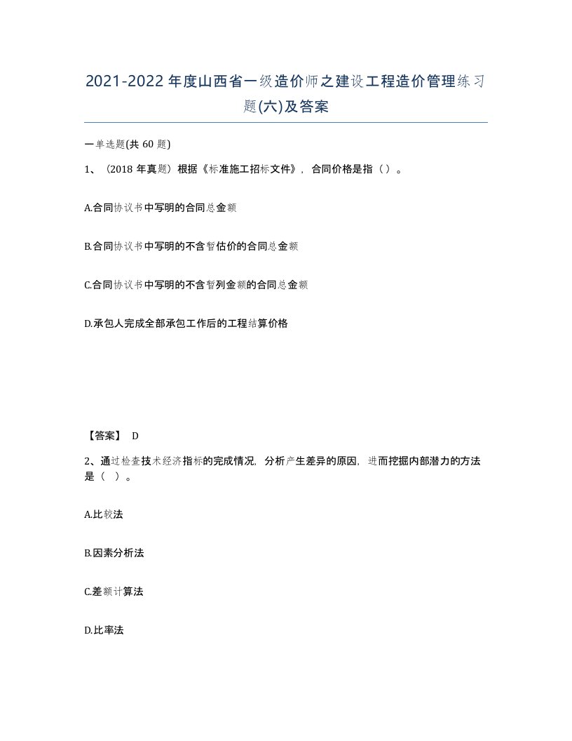 2021-2022年度山西省一级造价师之建设工程造价管理练习题六及答案