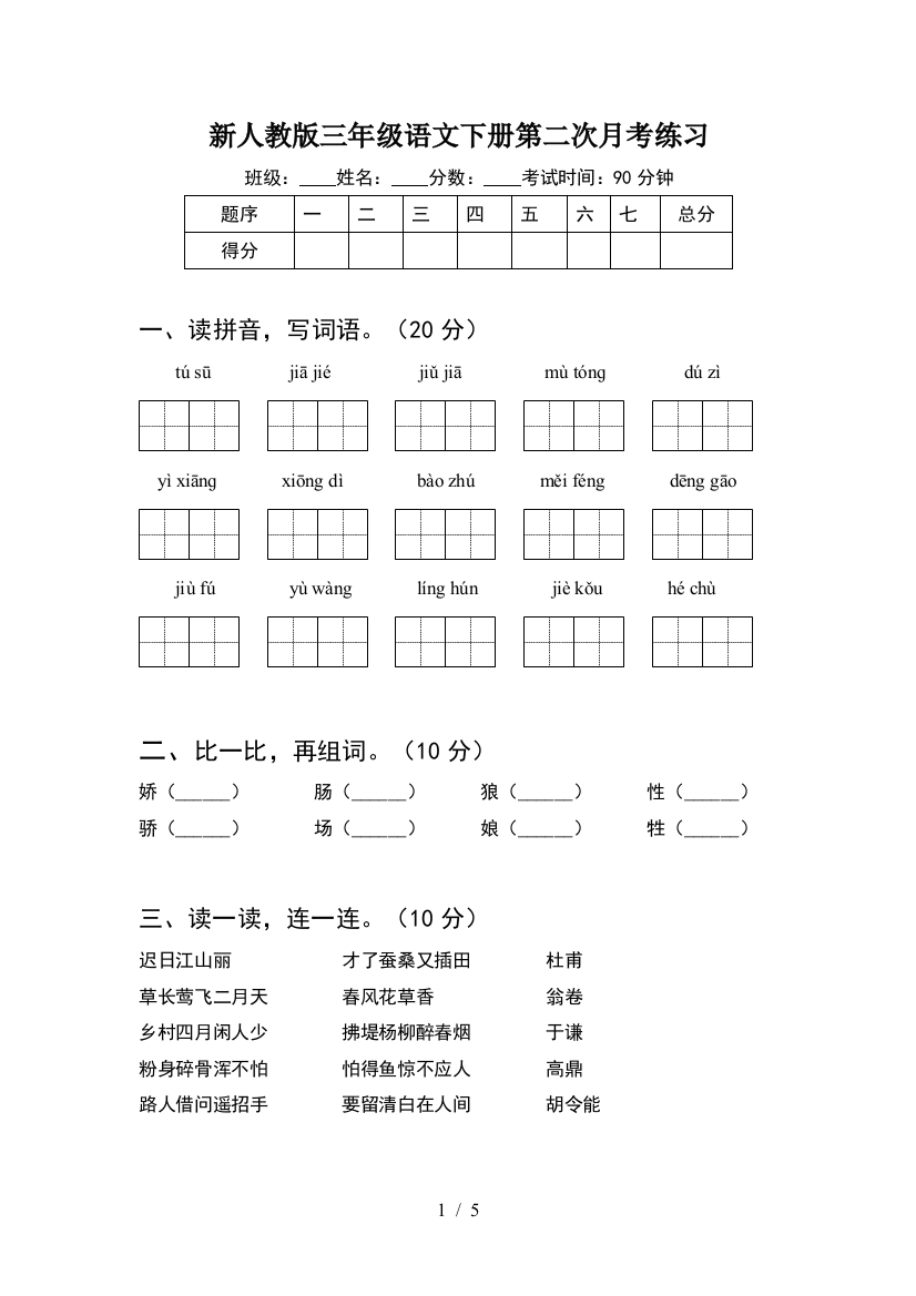 新人教版三年级语文下册第二次月考练习