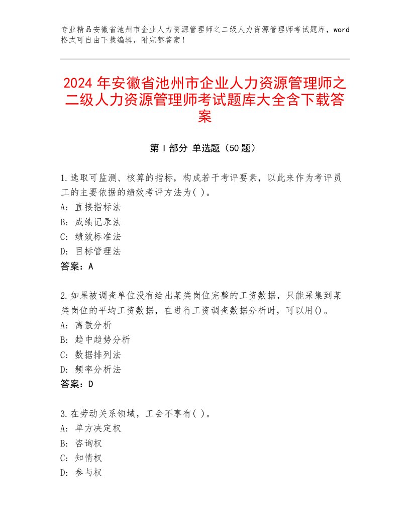 2024年安徽省池州市企业人力资源管理师之二级人力资源管理师考试题库大全含下载答案