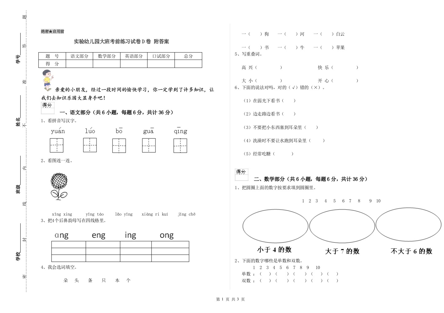 实验幼儿园大班考前练习试卷D卷-附答案