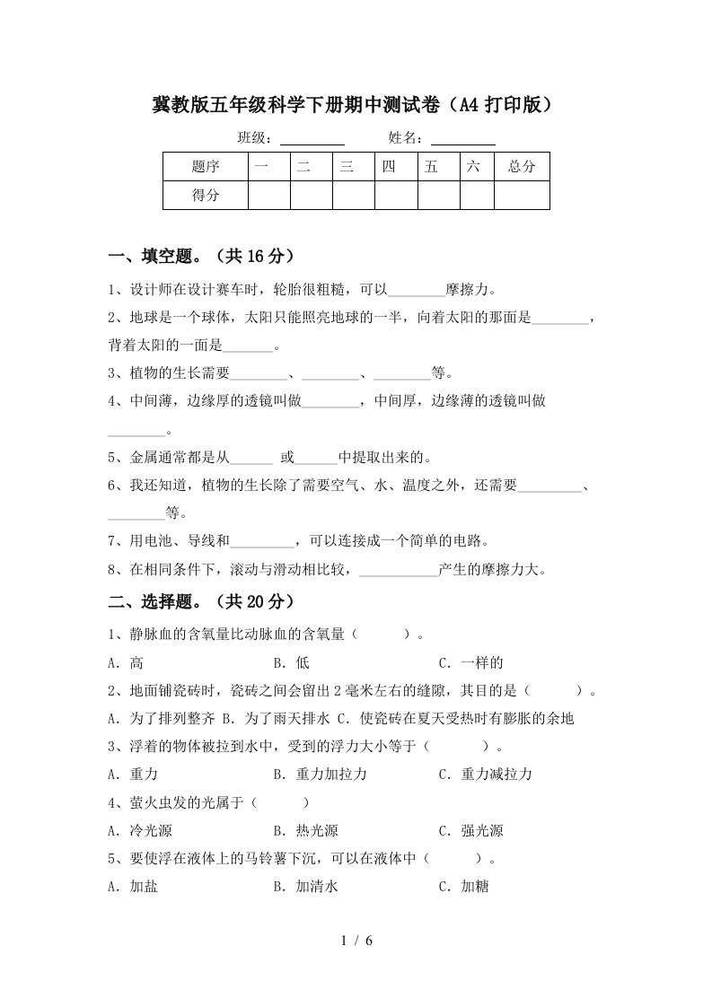 冀教版五年级科学下册期中测试卷A4打印版