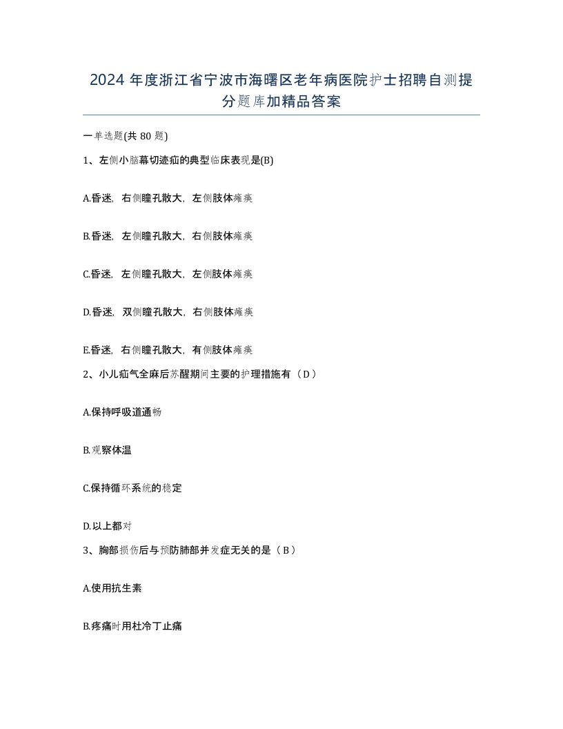 2024年度浙江省宁波市海曙区老年病医院护士招聘自测提分题库加答案