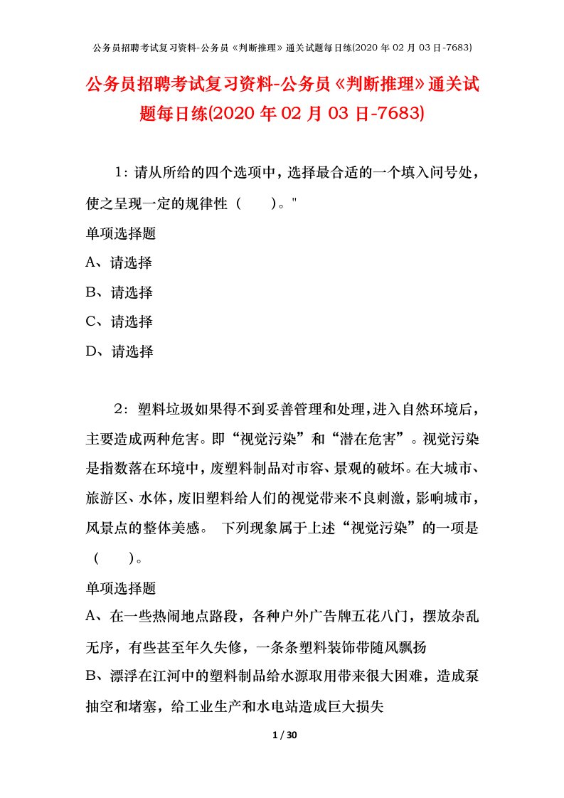 公务员招聘考试复习资料-公务员判断推理通关试题每日练2020年02月03日-7683