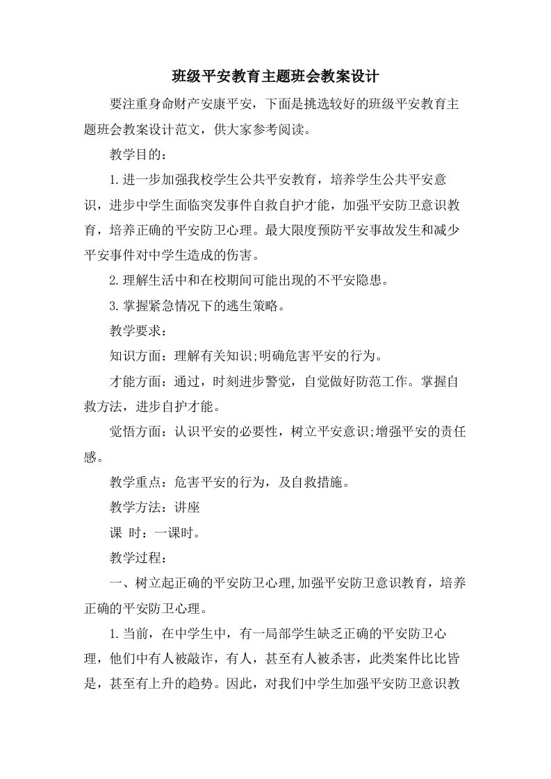 班级安全教育主题班会教案设计