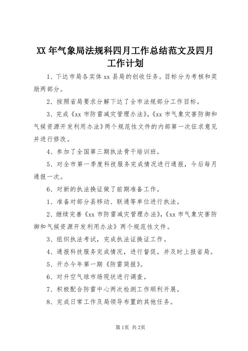 4某年气象局法规科四月工作总结范文及四月工作计划