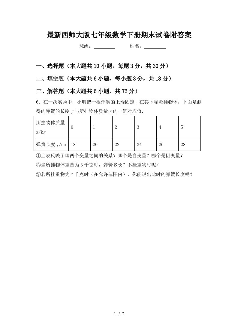 最新西师大版七年级数学下册期末试卷附答案