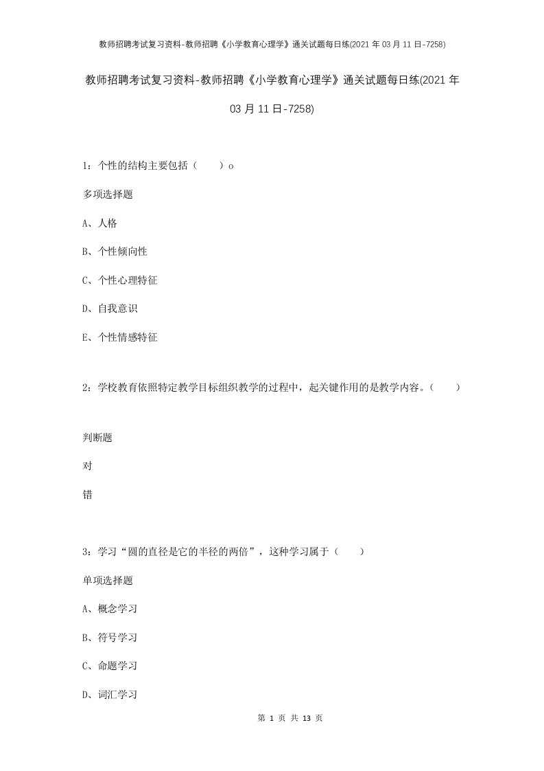 教师招聘考试复习资料-教师招聘小学教育心理学通关试题每日练2021年03月11日-7258