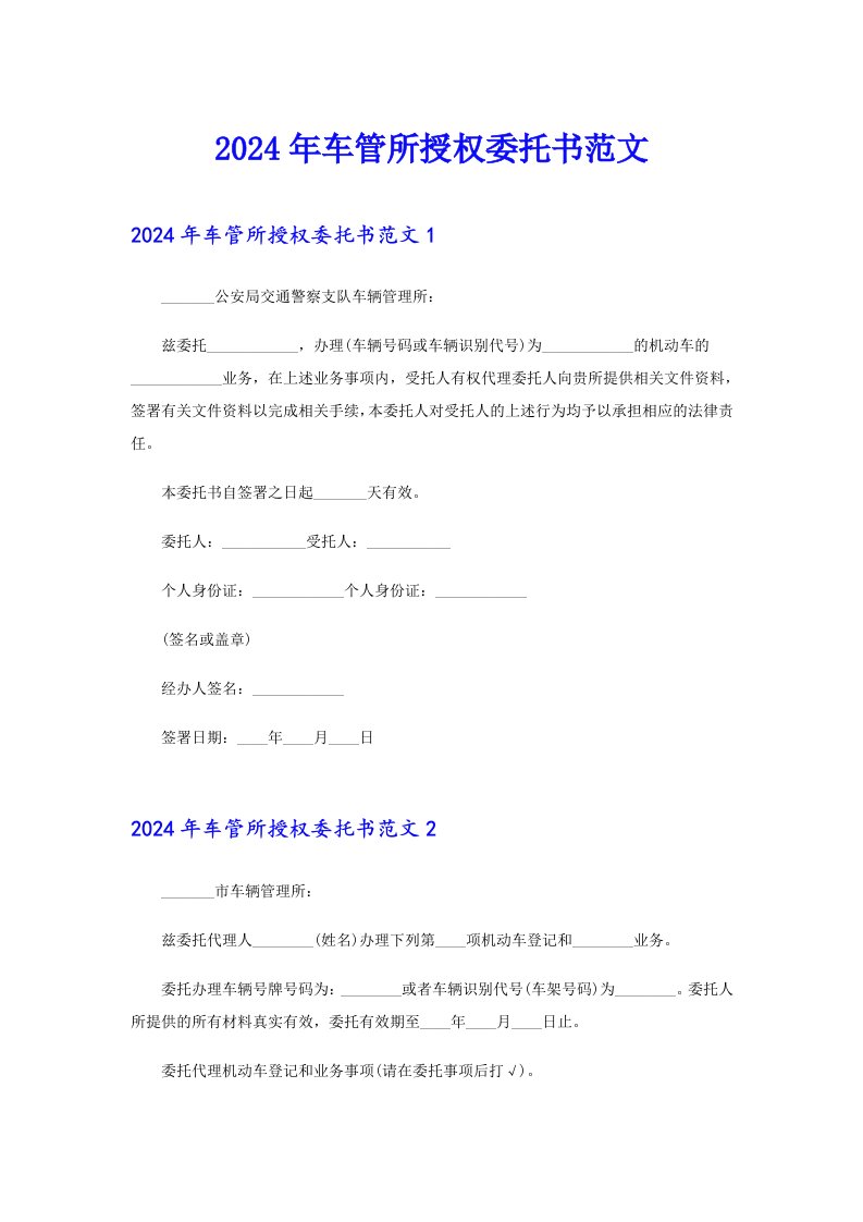 【多篇汇编】2024年车管所授权委托书范文