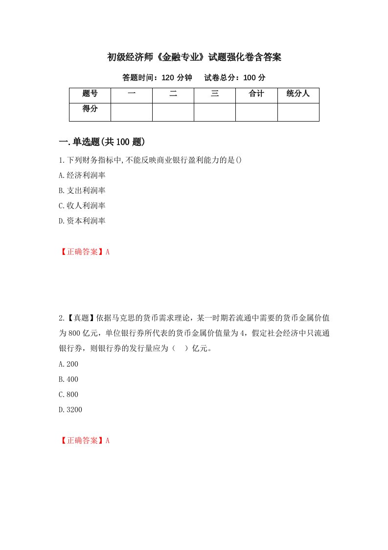 初级经济师金融专业试题强化卷含答案第58卷