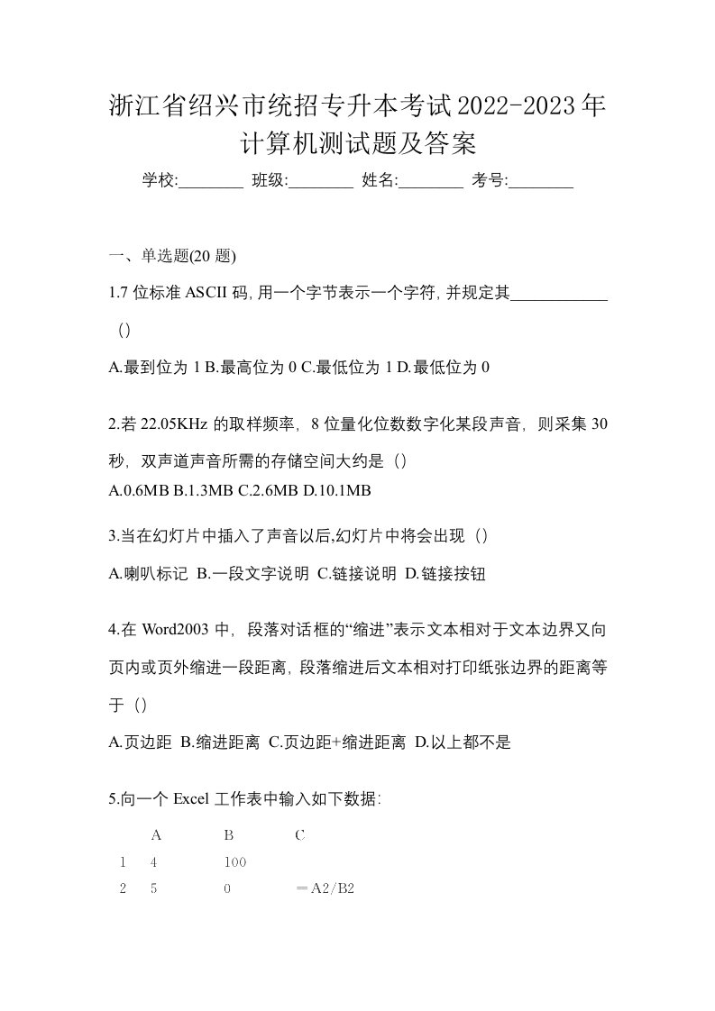 浙江省绍兴市统招专升本考试2022-2023年计算机测试题及答案