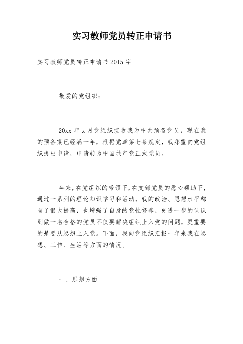 实习教师党员转正申请书