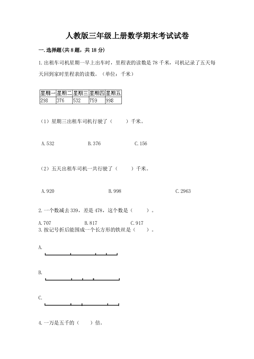 人教版三年级上册数学期末考试试卷带答案（培优b卷）