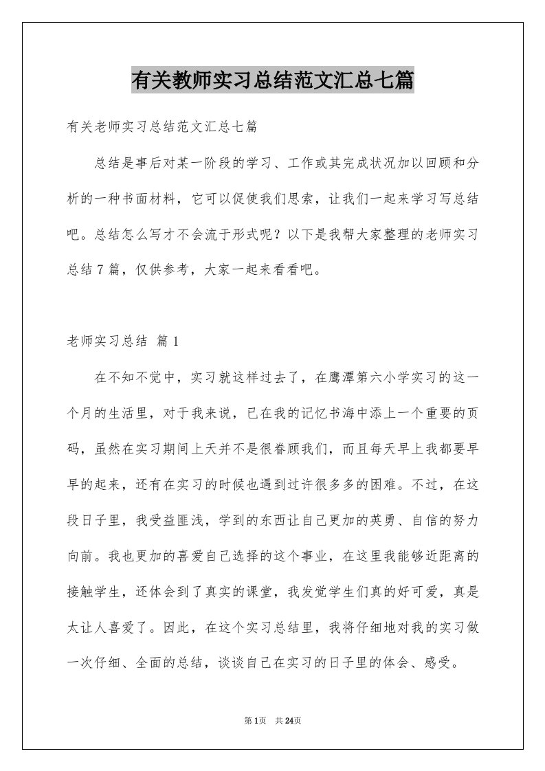 有关教师实习总结范文汇总七篇