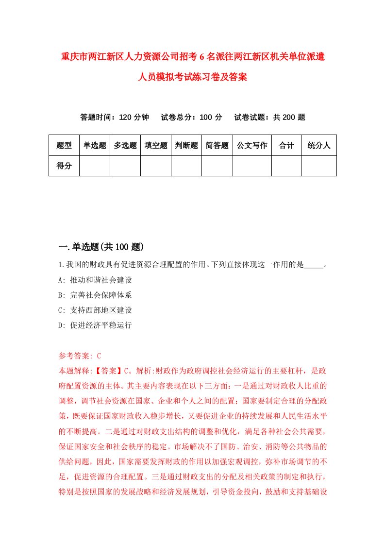 重庆市两江新区人力资源公司招考6名派往两江新区机关单位派遣人员模拟考试练习卷及答案8