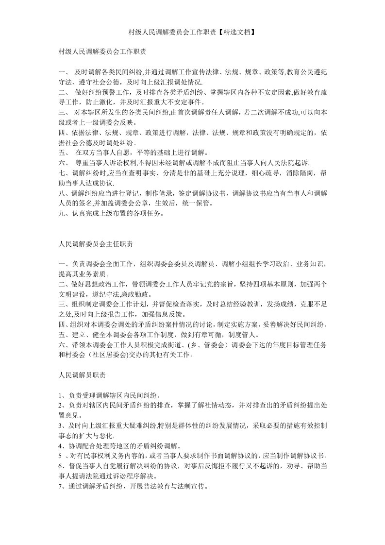 村级人民调解委员会工作职责【精选文档】