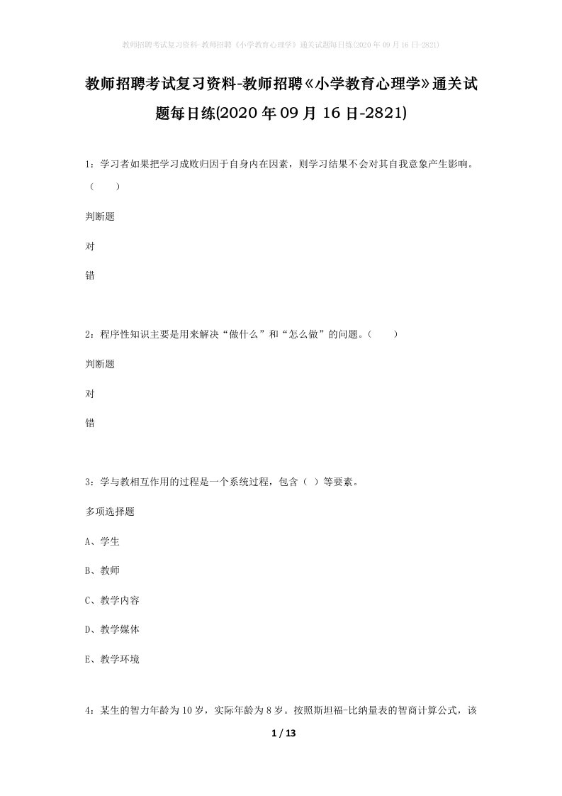 教师招聘考试复习资料-教师招聘小学教育心理学通关试题每日练2020年09月16日-2821