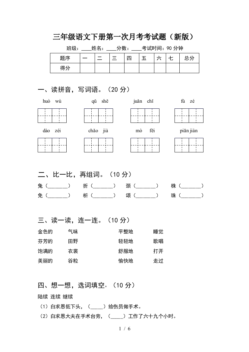 三年级语文下册第一次月考考试题(新版)