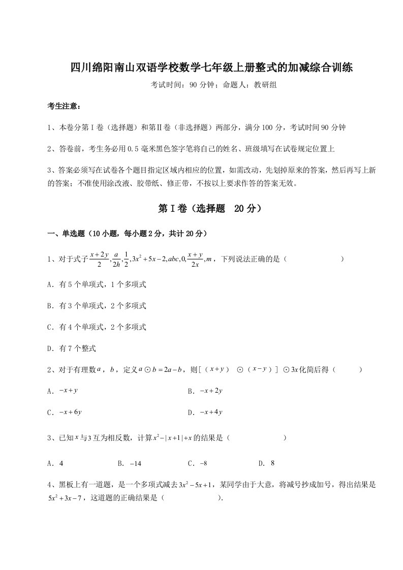 2023-2024学年度四川绵阳南山双语学校数学七年级上册整式的加减综合训练试题（含详解）