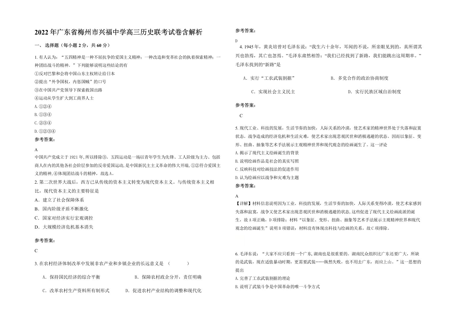 2022年广东省梅州市兴福中学高三历史联考试卷含解析