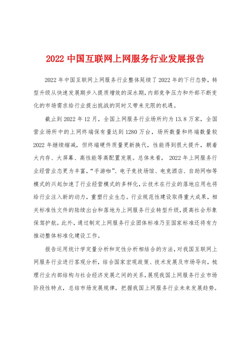 2022中国互联网上网服务行业发展报告