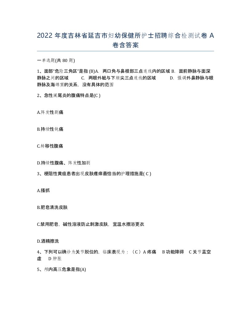 2022年度吉林省延吉市妇幼保健所护士招聘综合检测试卷A卷含答案