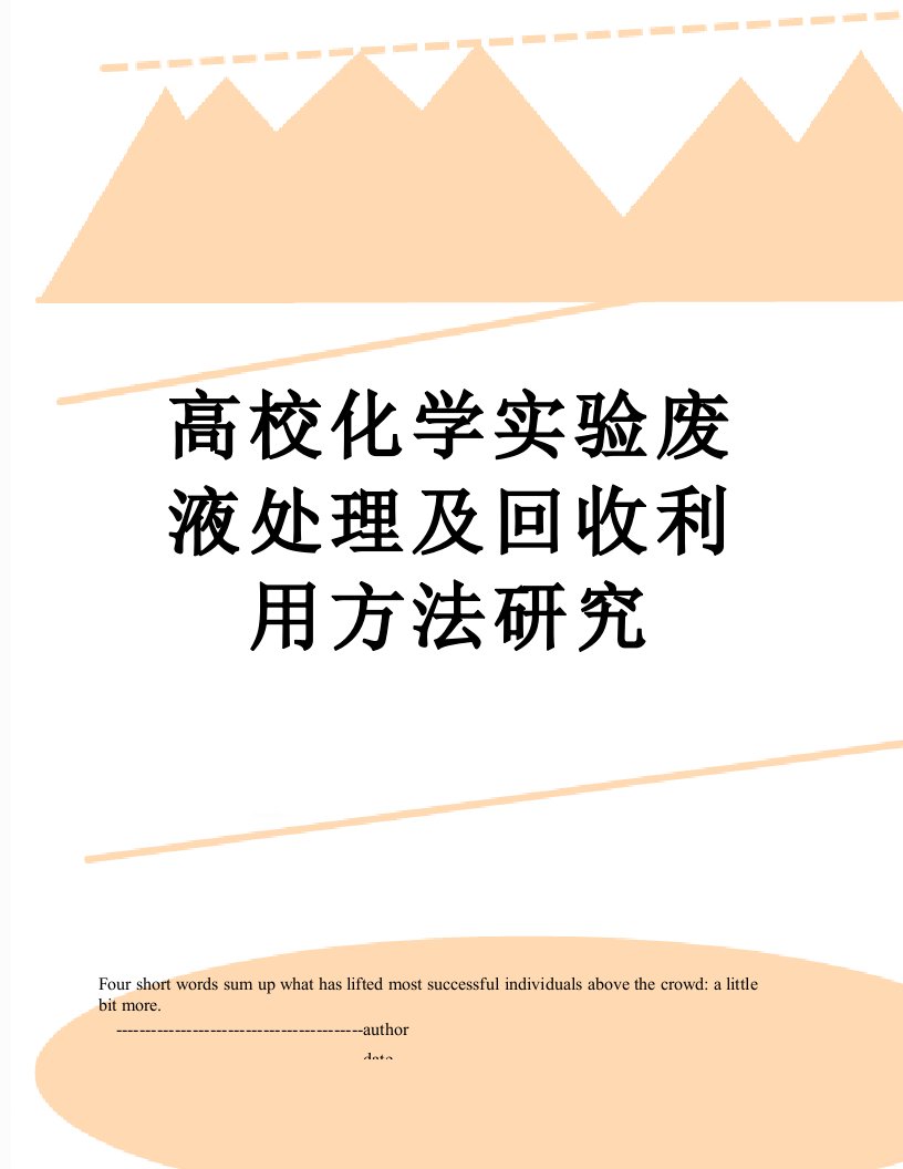 高校化学实验废液处理及回收利用方法研究