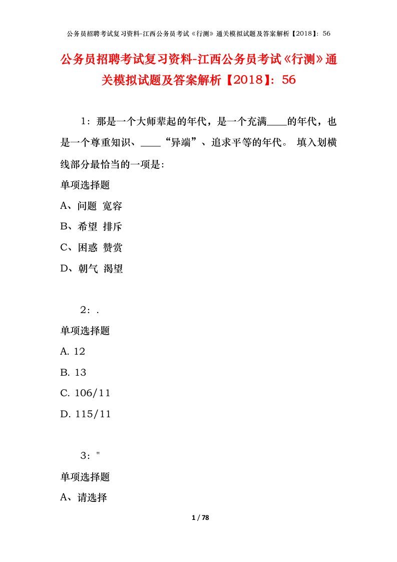 公务员招聘考试复习资料-江西公务员考试行测通关模拟试题及答案解析201856_1