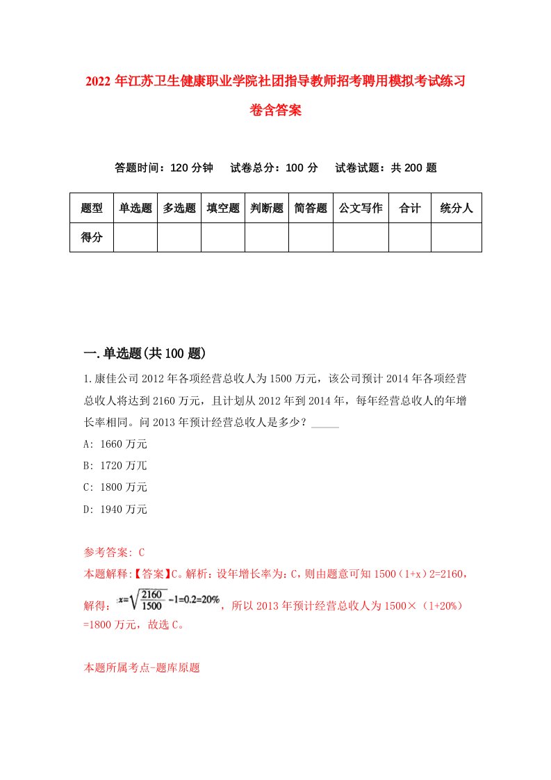 2022年江苏卫生健康职业学院社团指导教师招考聘用模拟考试练习卷含答案第0套